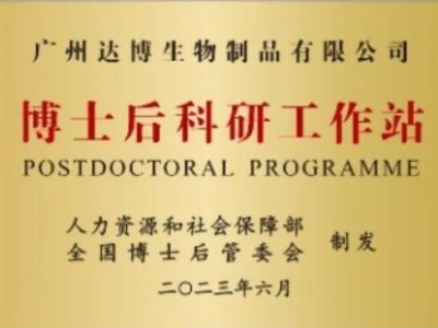 喜報(bào)！廣州達(dá)博生物制品有限公司獲批設(shè)立博士后科研工作站