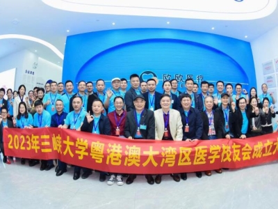 祝賀！三峽大學(xué)粵港澳大灣區(qū)醫(yī)學(xué)校友會正式成立