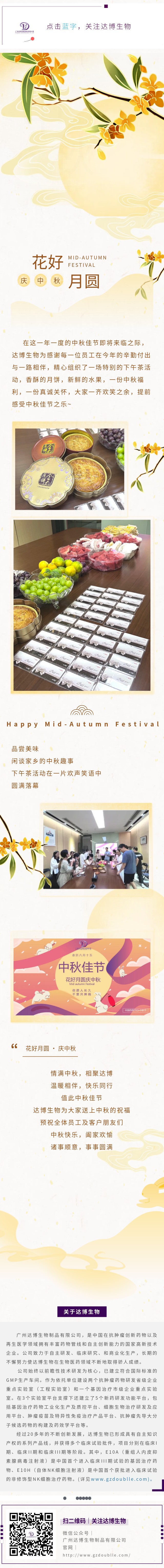 達(dá)博生物祝大家中秋快樂，闔家團(tuán)圓！